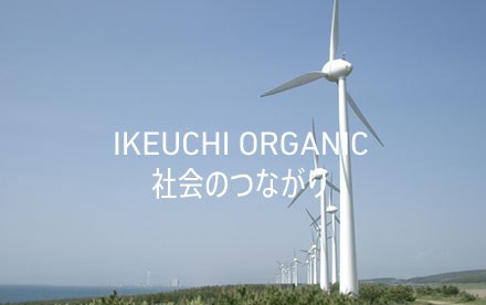 IKEUCHI ORGANIC社会のつながり