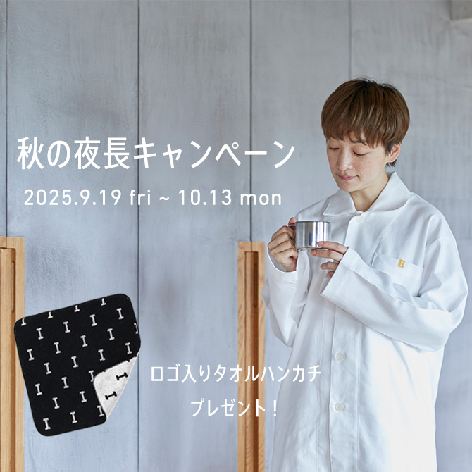 秋の夜長キャンペーン