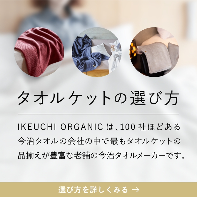 今治タオルの専門店 IKEUCHI ORGANIC オンラインストア