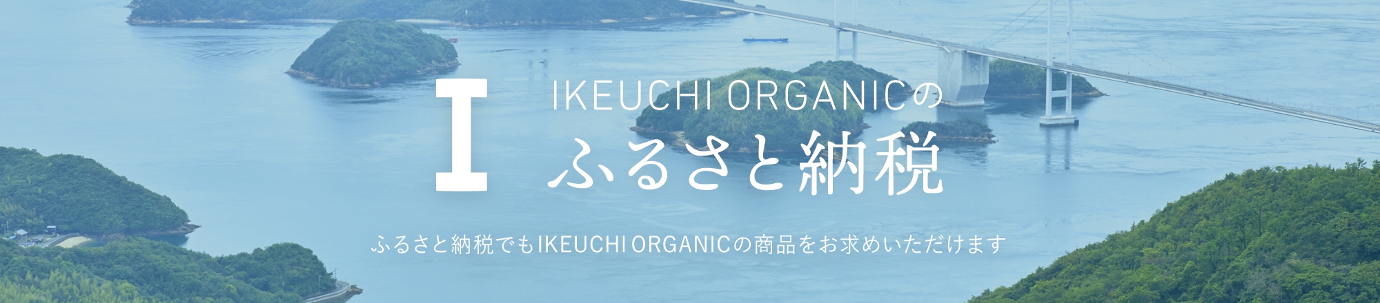 IKEUCHI ORGANICのふるさと納税