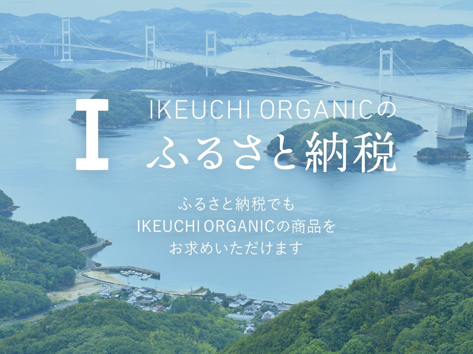 IKEUCHI ORGANICのふるさと納税