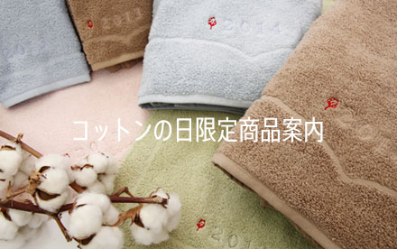 コットンの日限定商品案内