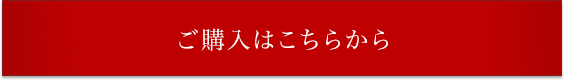 ご購入はこちらから