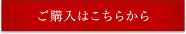 ご購入はこちらから