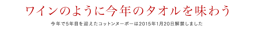 ワインのように今年のタオルを味わう