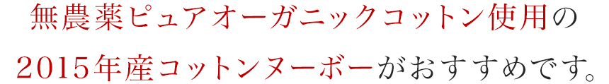 2015年産コットンヌーボーがおすすめです