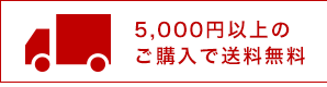 5000円以上のご購入で送料無料
