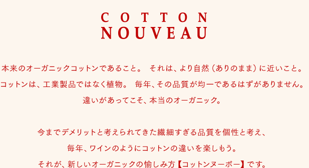 コットンヌーボー