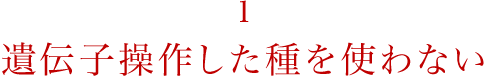 遺伝子操作した種を使わない
