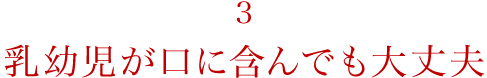 乳幼児が口に含んでも大丈夫