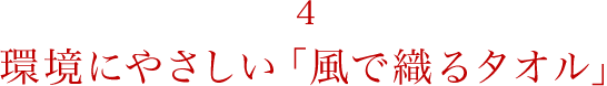 環境にやさしい「風で織るタオル」