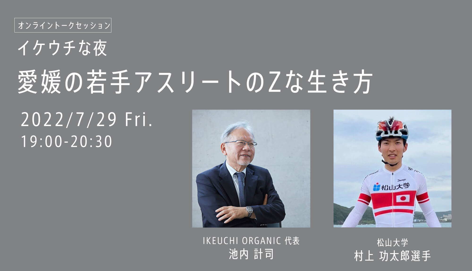 Announcement of Ikeuchi-no-Yoru Session.1 “Z way of life of young athletes in Ehime”.