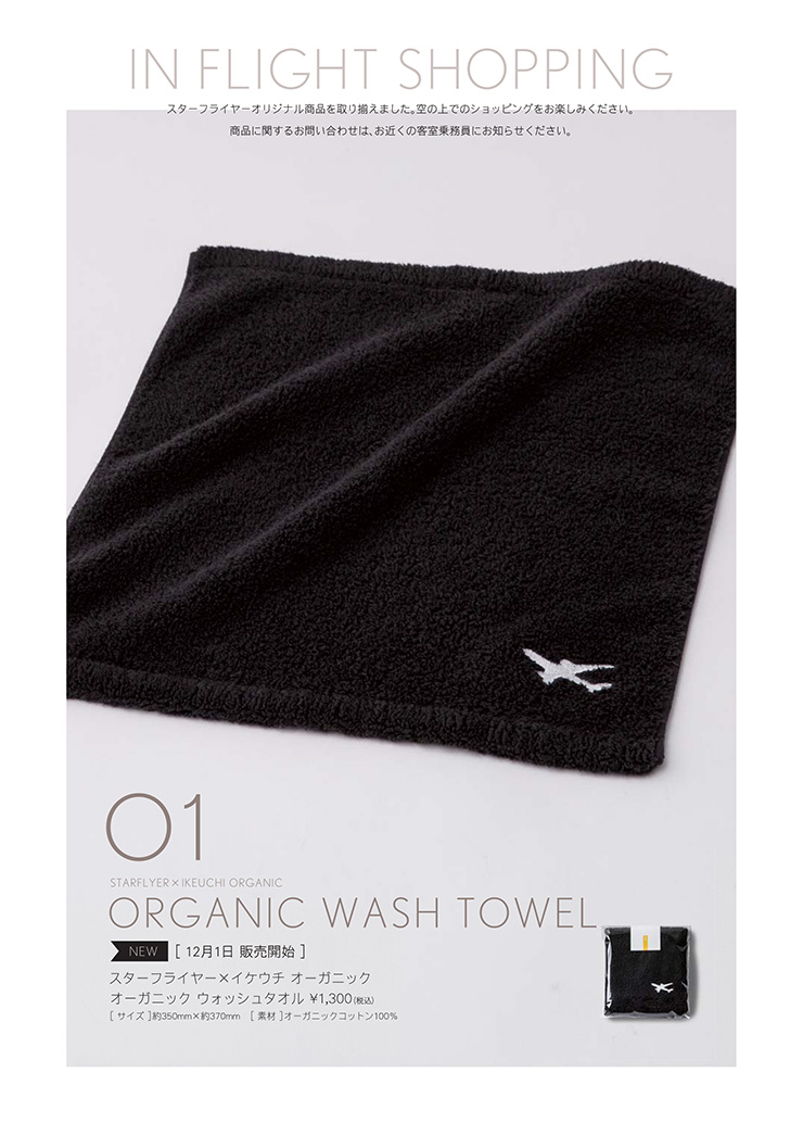 Collaboration towels with Star Flyer available for in-flight use only