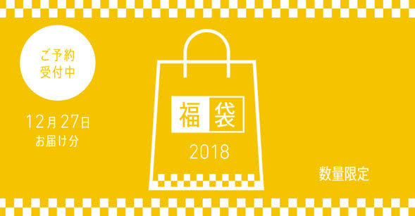 2018 New Year’s Fukubukuro already very popular, general reservations begin 12/8 at 6:00 p.m.