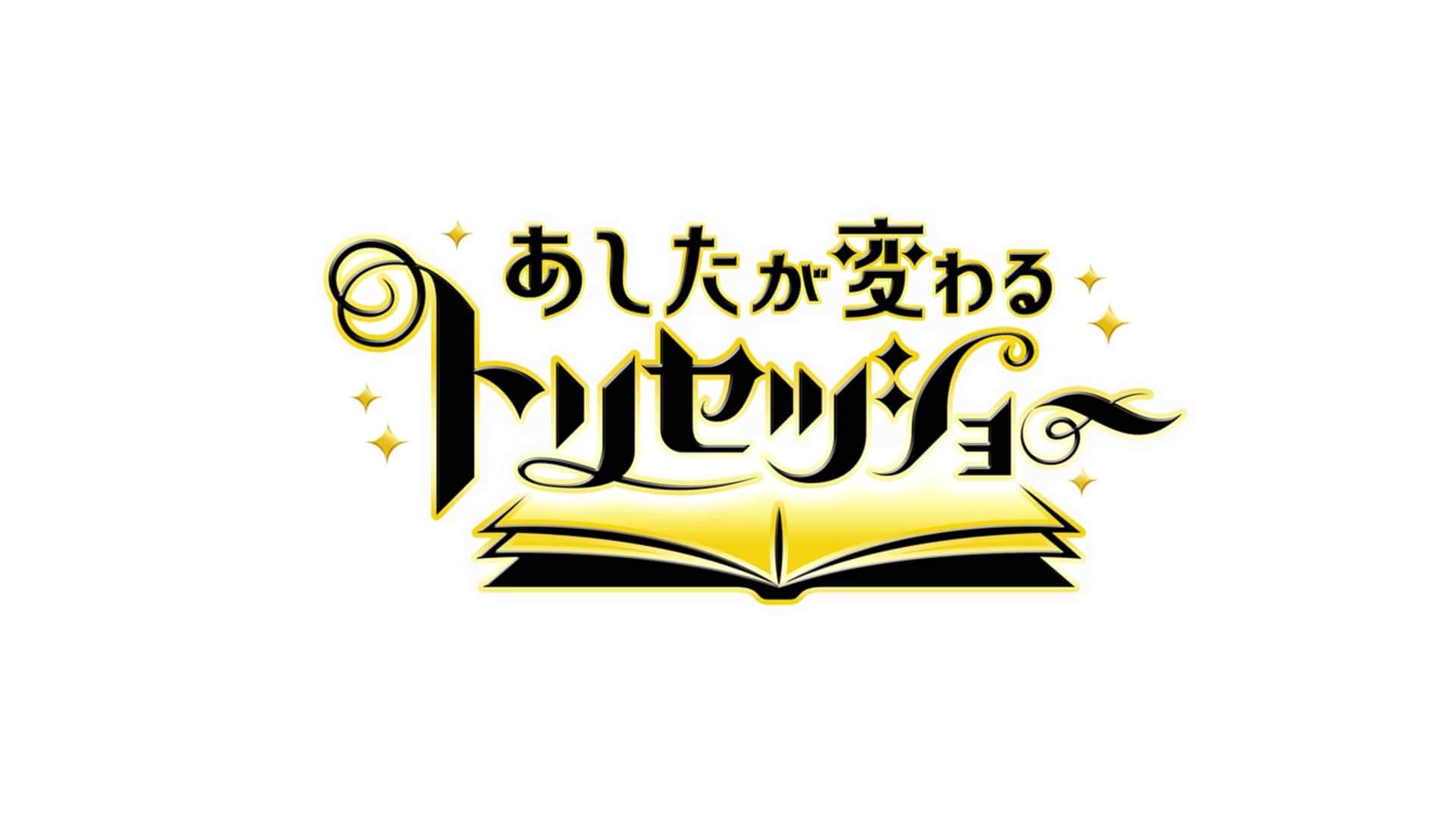 6/1 (Thu) 19:57~ NHK “Ashita ga kawaru trisetsu show” will be introduced.