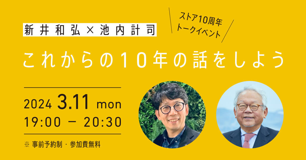 Tokyo Store 10th Anniversary Talk Event Kazuhiro Arai & Keiji Ikeuchi Let’s talk about the next 10 years!