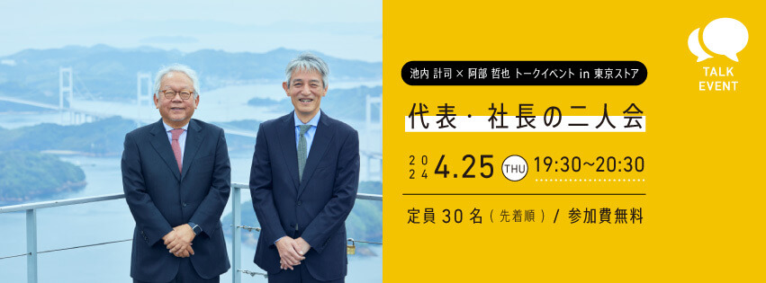 Tokyo Store] Talk event “Two-person meeting of the president and CEO”