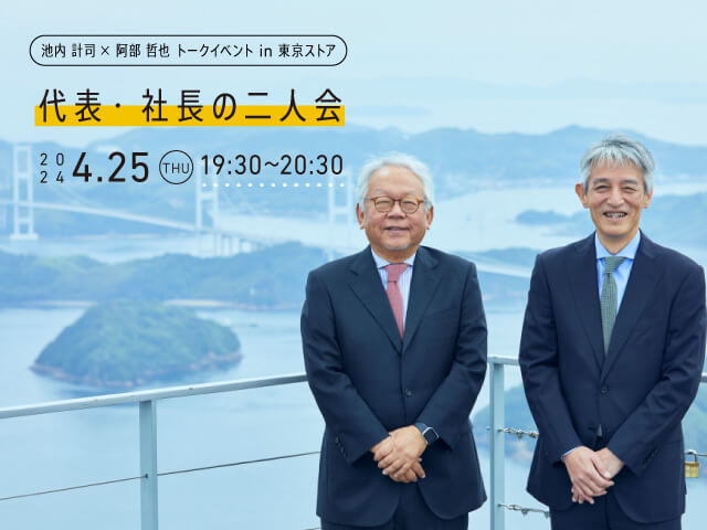 Tokyo Store] Talk event “Two-person meeting of the president and CEO”