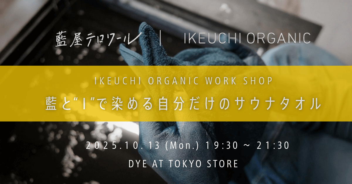 IKEUCHI ORGANIC WORK SHOP ~Dye your own sauna towel with indigo and “I