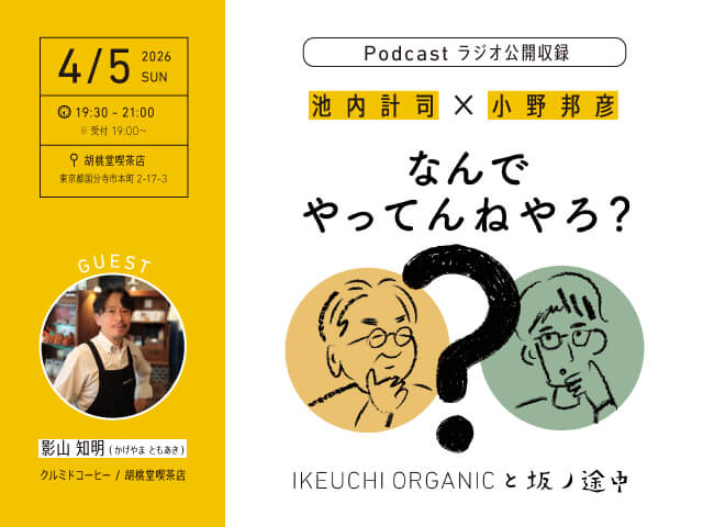 Podcast Radio Open Recording in Kyoto Store] IKEUCHI ORGANIC and Kunihiko Ono’s “Why are you doing this?
