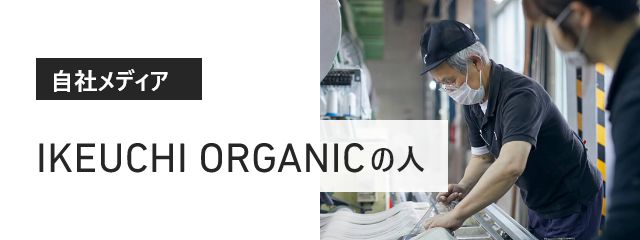 IKEUCHI ORGANICの人