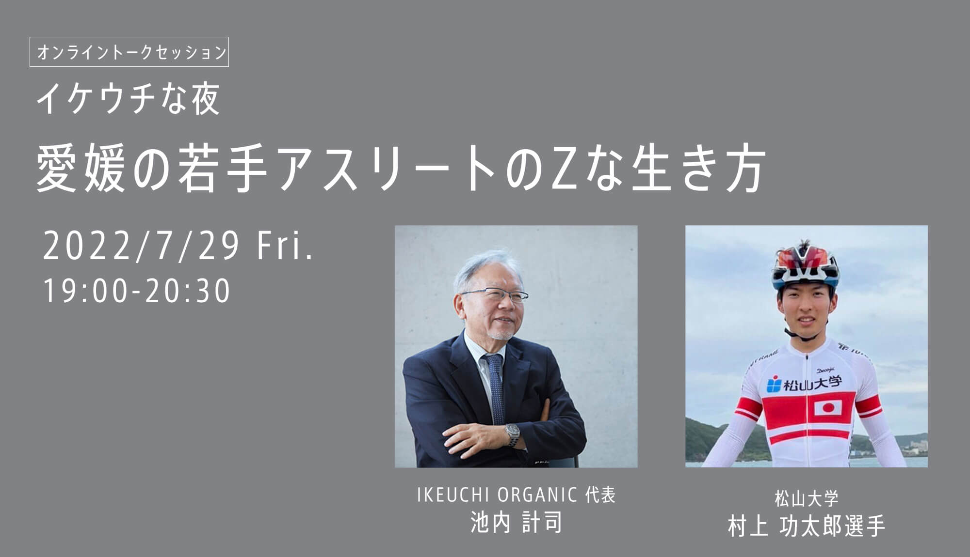 イケウチな夜 Session.1  「愛媛の若手アスリートのZな生き方」開催のお知らせ