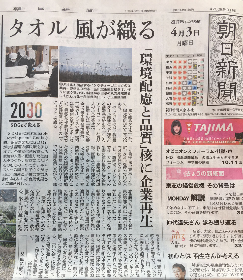 【SDGs関連】朝日新聞１面トップに掲載されました！