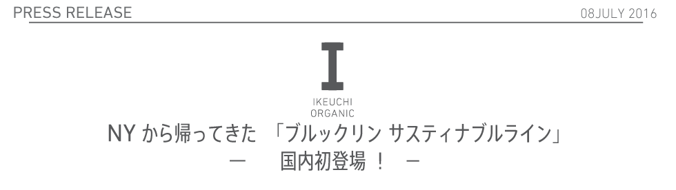 NY から帰ってきた「ブルックリン サスティナブルライン」－国内初登場 ！－