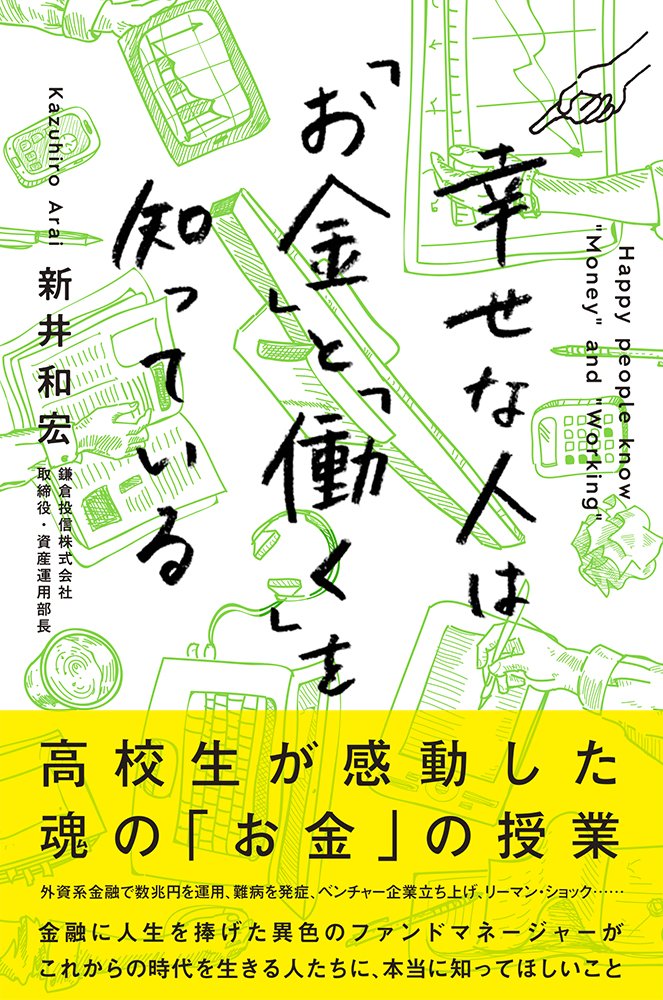 高校生が感動した魂の「お金」の授業を開催！NHK「プロフェッショナル仕事の流儀」出演の鎌倉投信・ 新井和宏氏が今治で初講演！