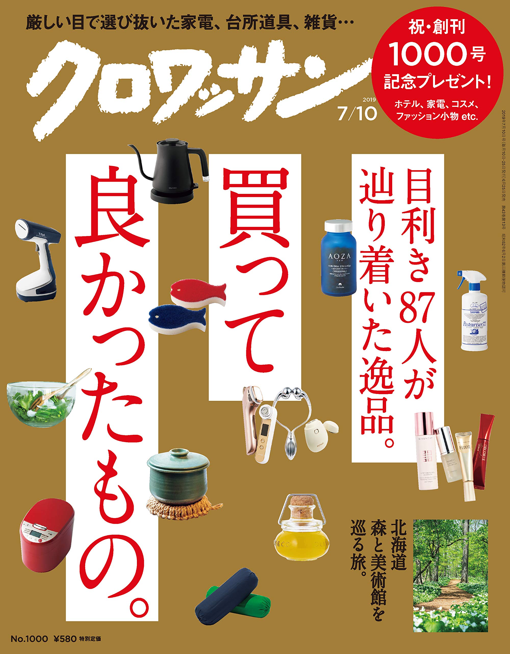 雑誌クロワッサン1000号記念で紹介されました