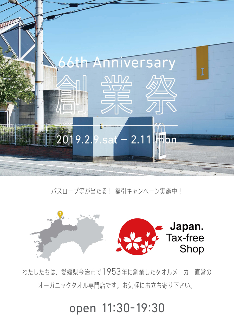 創業66周年記念「豪華景品があたる！　福引キャンペーン」