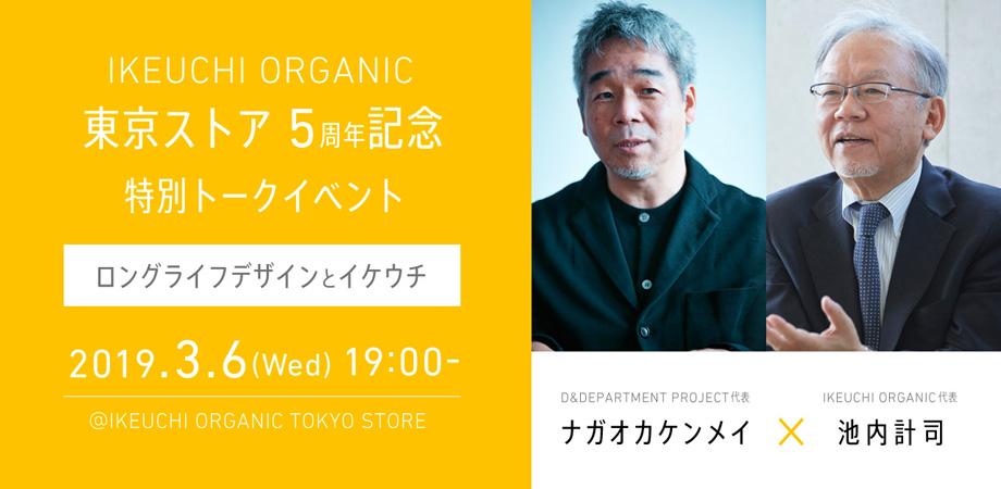 3/6（水）東京ストア５周年記念トークイベント ～ナガオカケンメイ × 池内計司