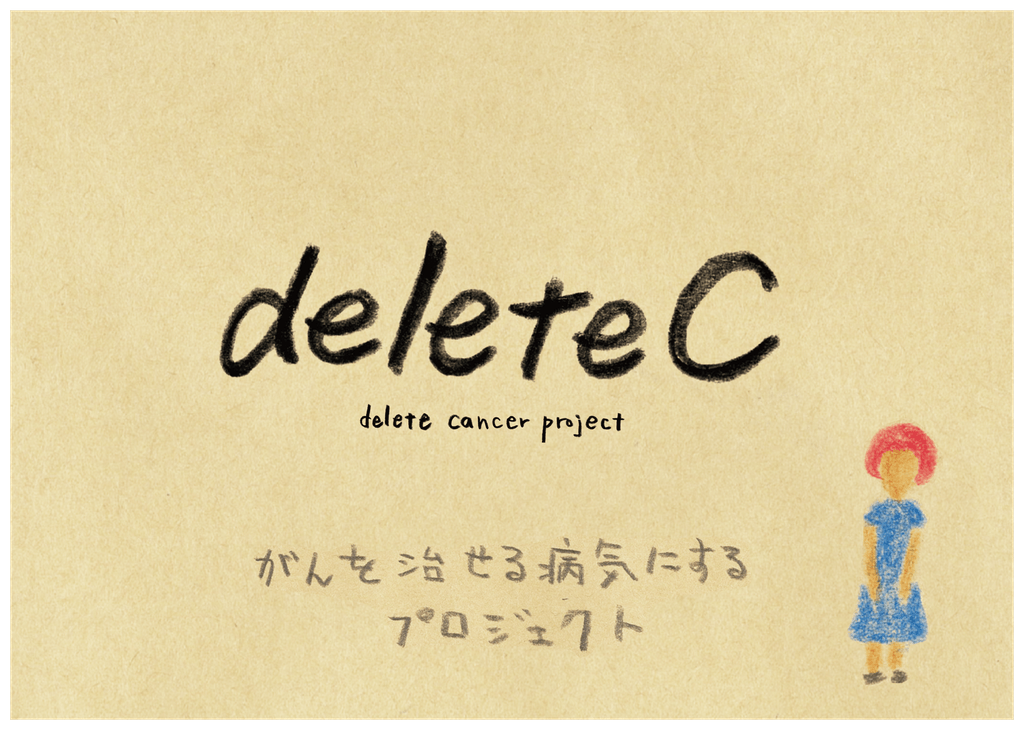 5/11（土）deleteC 先行プレミアム体験会に参加します