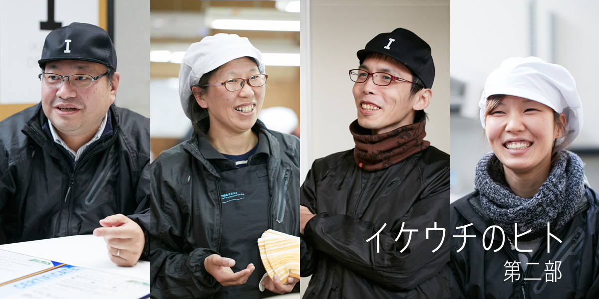 第二部はIKEUCHI品質をつくる“ヒト”たちが登場