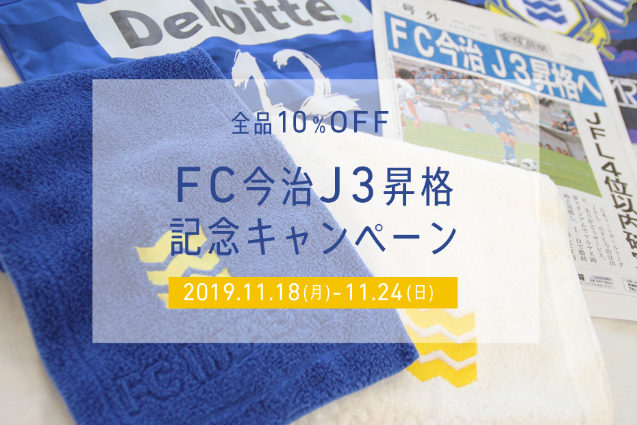 【全品10%OFF】FC今治J3昇格キャンペーンを開催