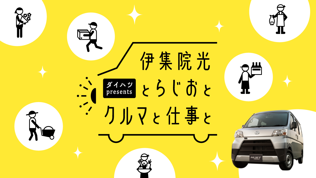 TBSラジオ「伊集院光とらじおと」で紹介されます