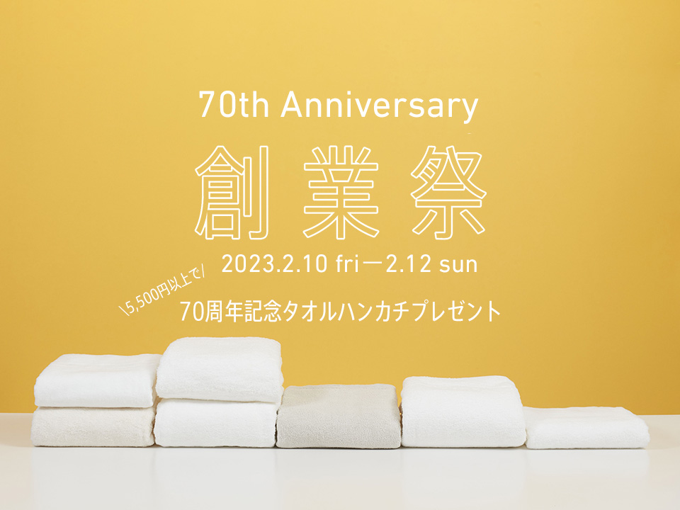 70周年創業祭 タオルハンカチプレゼントキャンペーン