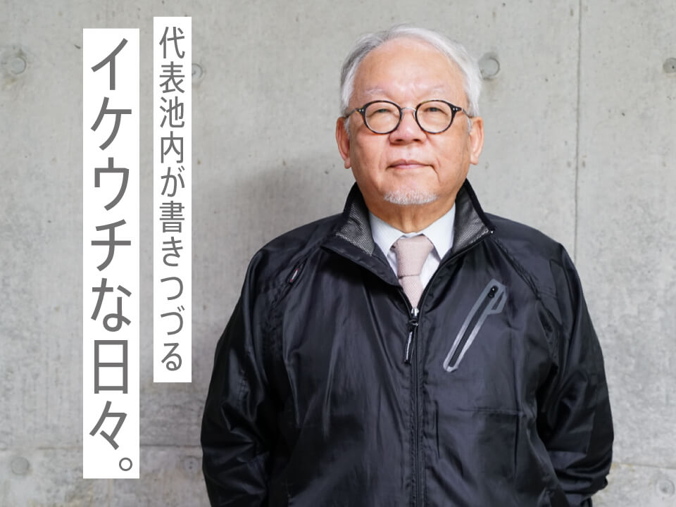 創業70周年。自分たちが「いい」と思ったものを信じ、道なきところに道をつくりたい