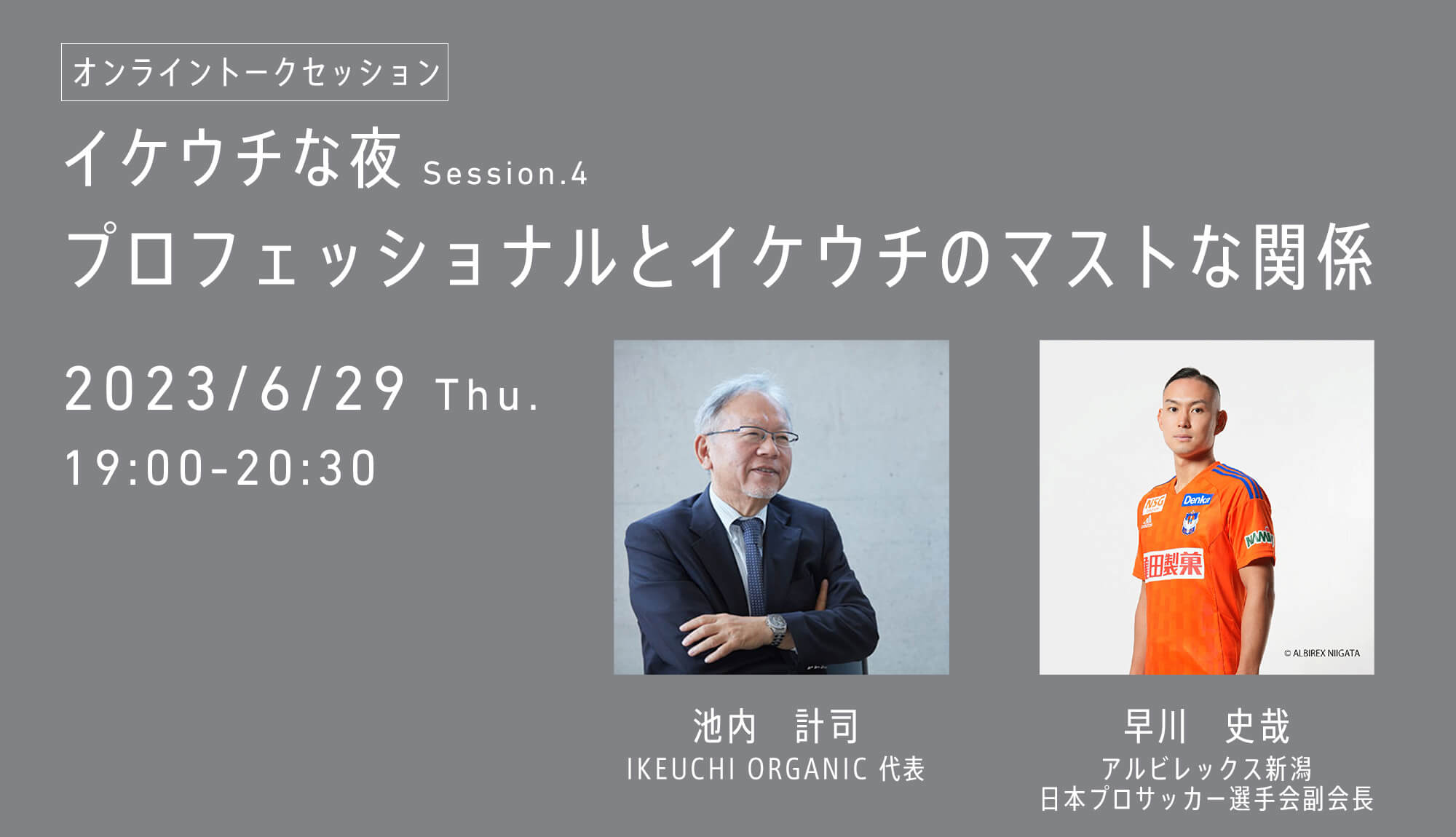 イケウチな夜 Session.4〜プロフェッショナルとIKEUCHI ORGANICのマストな関係〜開催のお知らせ
