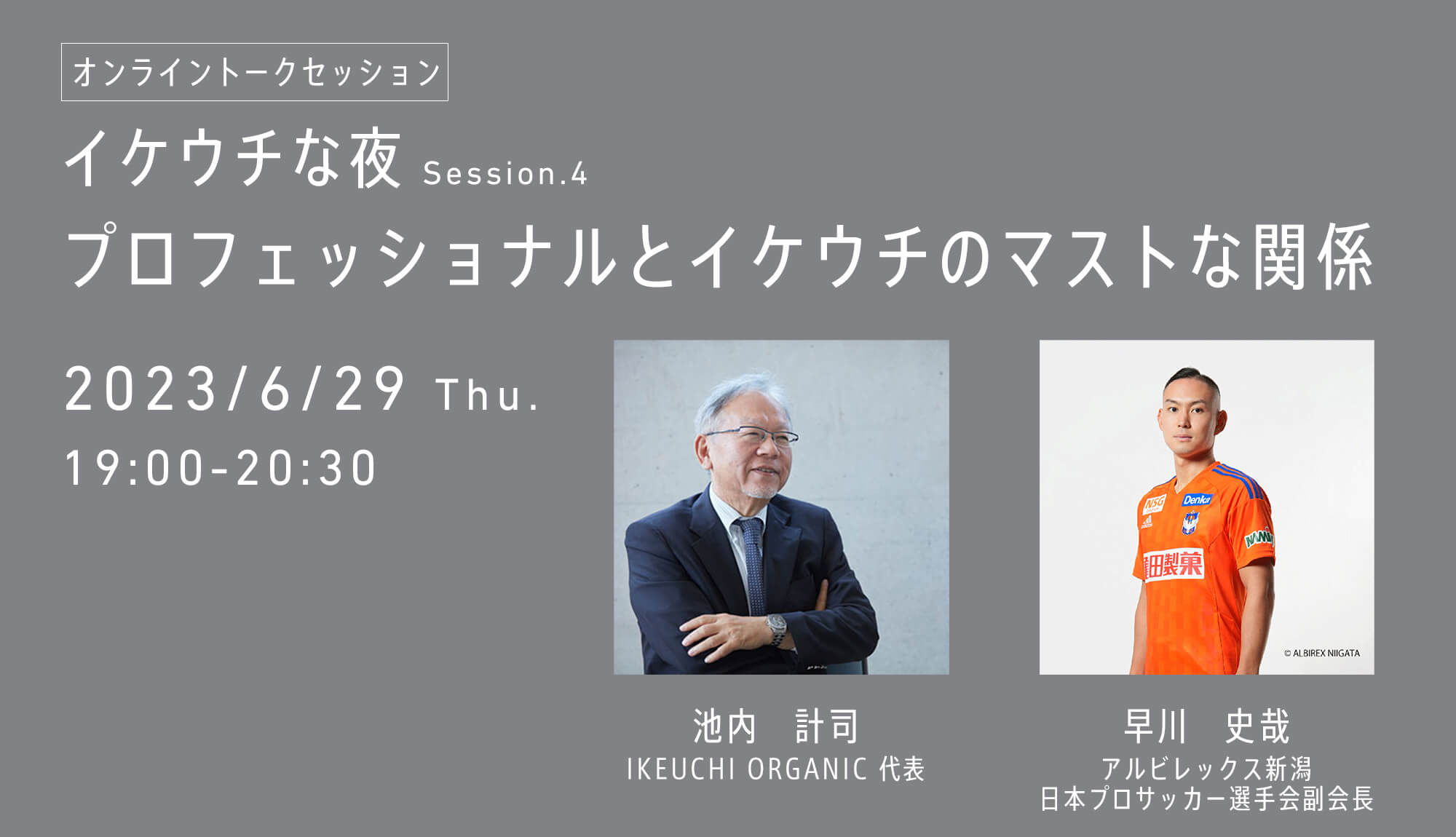 イケウチな夜 Session.4〜プロフェッショナルとイケウチのマストな関係〜開催のお知らせ