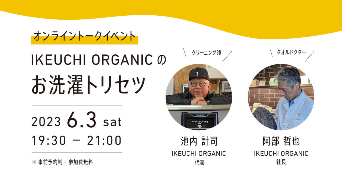 6/3(土) オンラインイベント「IKEUCHI ORGANICのお洗濯トリセツ」