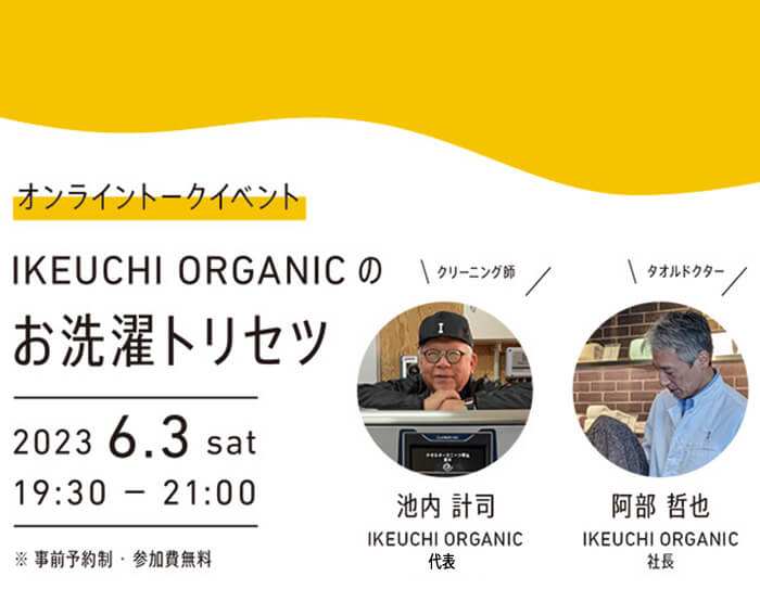 6/3(土) オンラインイベント「IKEUCHI ORGANICのお洗濯トリセツ」