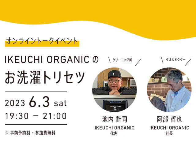 6/3(土) オンラインイベント「IKEUCHI ORGANICのお洗濯トリセツ」