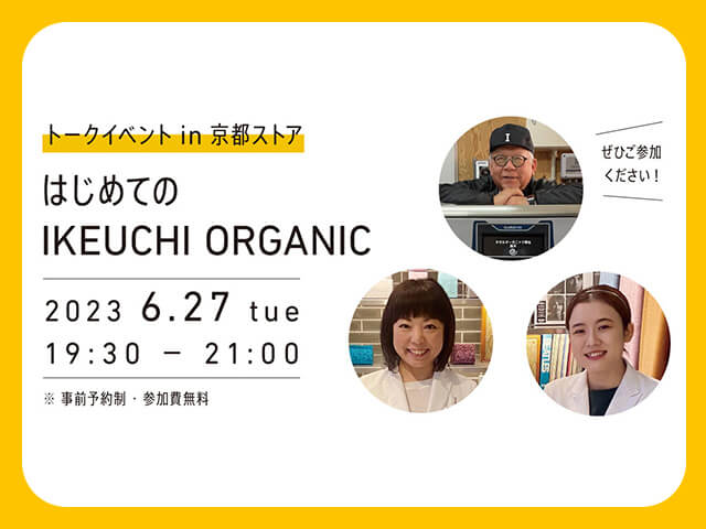 はじめてのIKEUCHI ORGANIC