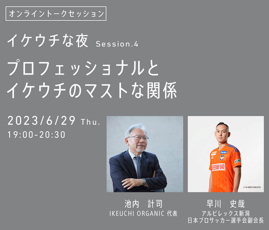 イケウチな夜 Session.4  「プロフェッショナルとイケウチのマストな関係」開催のお知らせ