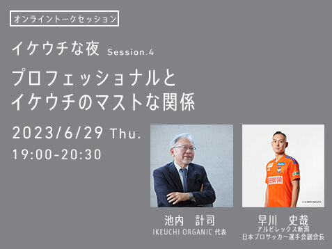 イケウチな夜 Session.4  「プロフェッショナルとイケウチのマストな関係」開催のお知らせ