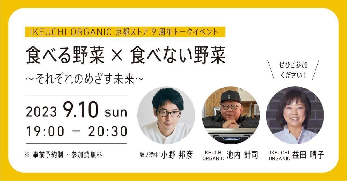 京都ストア９周年記念トークイベント 食べる野菜×食べない野菜～それぞれのめざす未来～