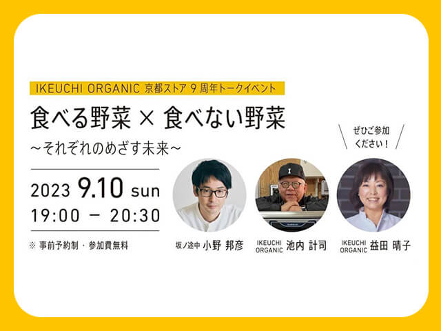 京都ストア９周年記念トークイベント 食べる野菜×食べない野菜～それぞれのめざす未来～