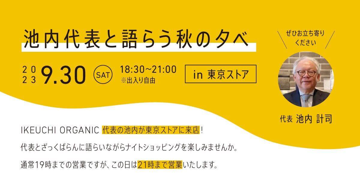 池内代表と語らう秋の夕べ