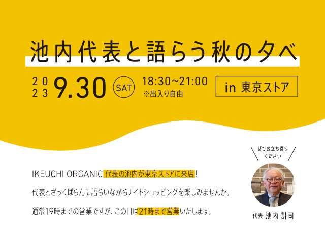 池内代表と語らう秋の夕べ